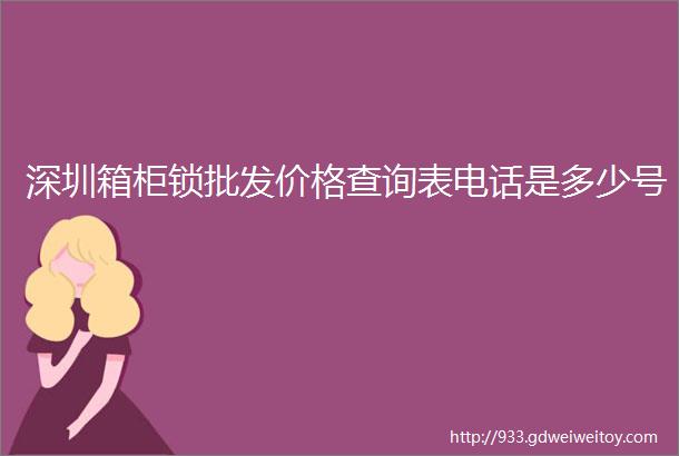 深圳箱柜锁批发价格查询表电话是多少号