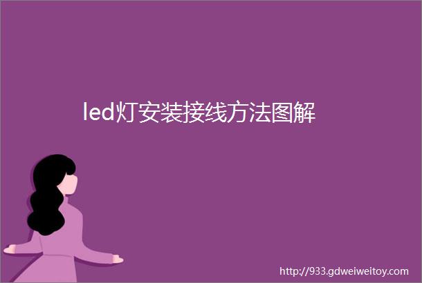 led灯安装接线方法图解