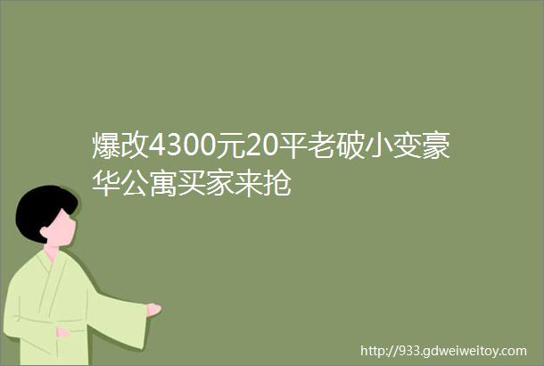 爆改4300元20平老破小变豪华公寓买家来抢