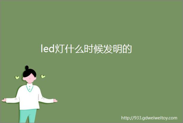 led灯什么时候发明的