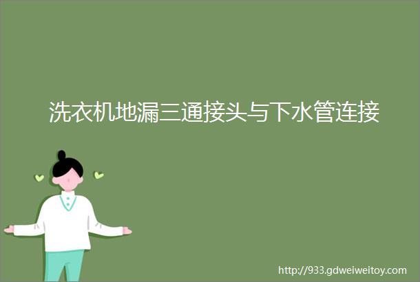 洗衣机地漏三通接头与下水管连接