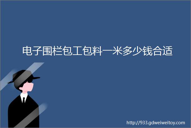 电子围栏包工包料一米多少钱合适