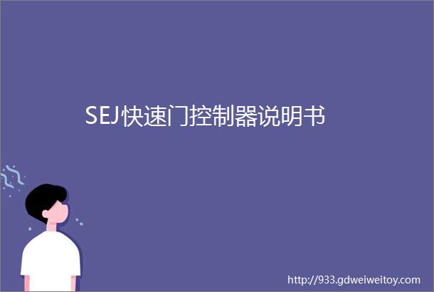 SEJ快速门控制器说明书