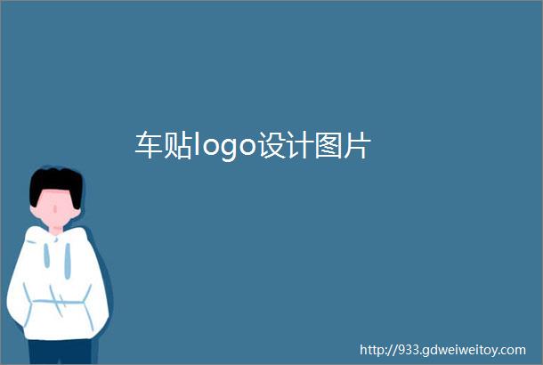 车贴logo设计图片