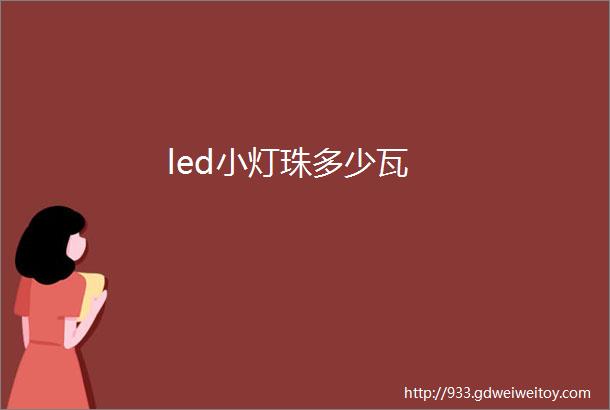 led小灯珠多少瓦