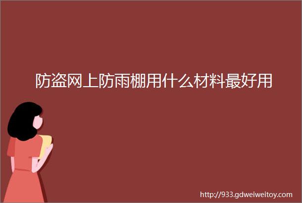 防盗网上防雨棚用什么材料最好用